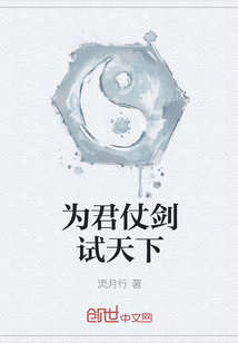 为君仗剑试天下 为君仗剑试天下