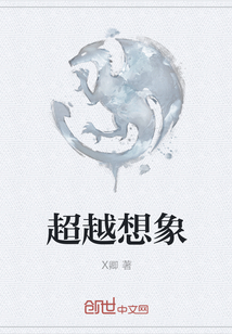 超越想象