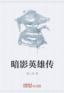 暗影英雄传
