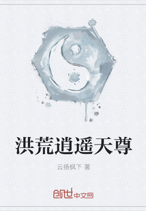 洪荒逍遥天尊 洪荒逍遥天尊