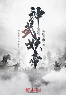 神武妖帝 神武妖帝