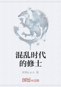 混乱时代的修士 混乱时代的修士