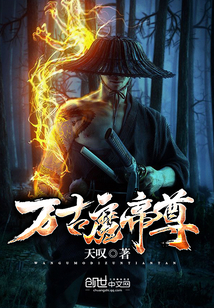 万古魔帝尊 万古魔帝尊