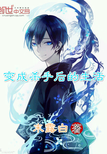 变成杀手后的生活 变成杀手后的生活