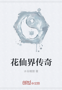 花仙界传奇 花仙界传奇