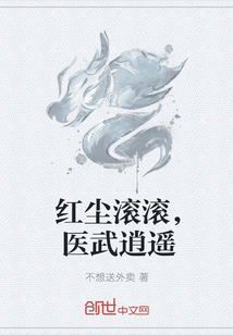 红尘滚滚,医武逍遥 红尘滚滚,医武逍遥