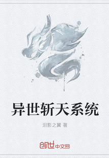 异世斩天系统 异世斩天系统