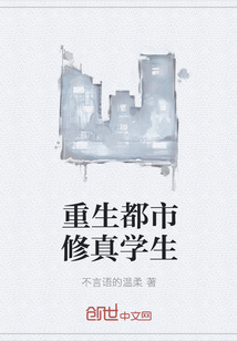 重生都市修真学生 重生都市修真学生