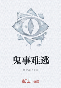 鬼事难逃 鬼事难逃