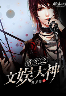 重生之文娱大神 重生之文娱大神
