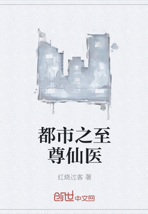 都市之至尊仙医 都市之至尊仙医
