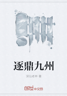 逐鼎九州 逐鼎九州