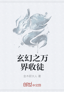 玄幻之万界收徒 玄幻之万界收徒
