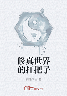 修真世界的扛把子 修真世界的扛把子