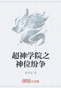超神学院之神位纷争 超神学院之神位纷争