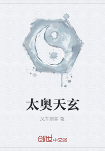 太奥天玄 太奥天玄