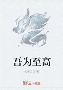 吾为至高