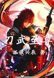 刀武至尊 刀武至尊