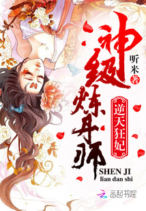逆天狂妃:神级炼丹师 逆天狂妃:神级炼丹师