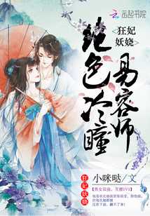 狂妃妖娆:绝色冷瞳易容师 狂妃妖娆:绝色冷瞳易容师