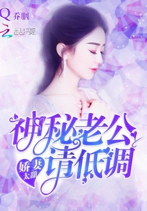 娇妻太甜:神秘老公请低调 娇妻太甜:神秘老公请低调