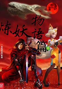 炼妖物语篇