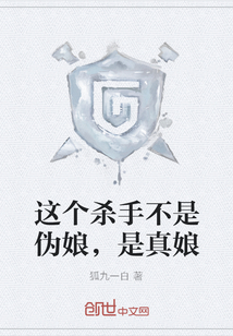 这个杀手不是伪娘,是真娘 这个杀手不是伪娘,是真娘
