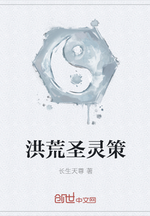 洪荒圣灵策 洪荒圣灵策