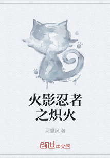 火影忍者之炽火 火影忍者之炽火