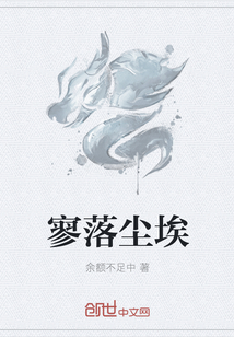 寥落尘埃