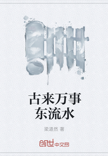 古来万事东流水 古来万事东流水