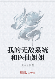 我的无敌系统和医仙姐姐 我的无敌系统和医仙姐姐