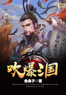牛皮吹爆三国