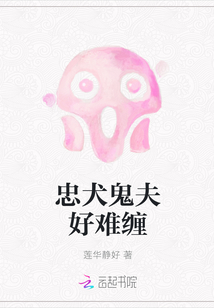 忠犬鬼夫好难缠 忠犬鬼夫好难缠