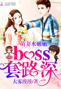 萌妻水嫩嫩,boss套路深 萌妻水嫩嫩,boss套路深