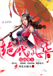 绝代风华:妖娆魔女 绝代风华:妖娆魔女