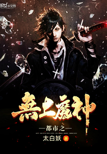 都市之无上魔神 都市之无上魔神