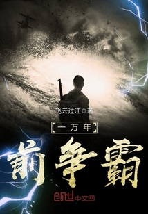 一万年前争霸 一万年前争霸