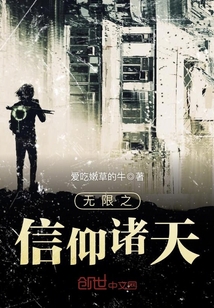 无限之信仰诸天 无限之信仰诸天