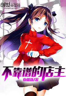 不靠谱的店主 不靠谱的店主