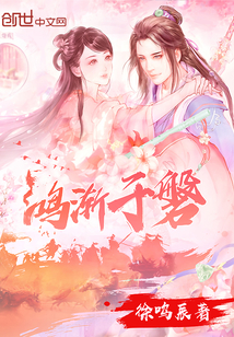 鸿渐于磐 鸿渐于磐
