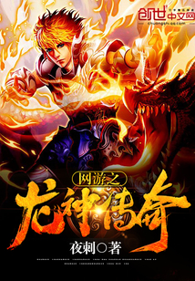 网游之龙神传奇 网游之龙神传奇