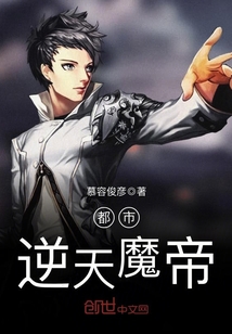 都市逆天魔帝 都市逆天魔帝