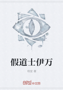 假道士伊万 假道士伊万