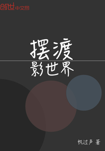 摆渡影世界 摆渡影世界