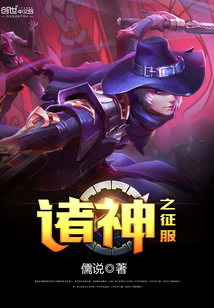诸神之征服 诸神之征服
