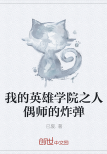 我的英雄学院之人偶师的炸弹 我的英雄学院之人偶师的炸弹