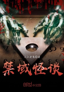 禁域怪谈 禁域怪谈