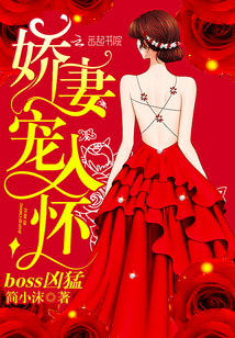 boss凶猛,娇妻宠入怀 boss凶猛,娇妻宠入怀