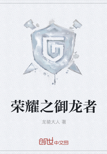 荣耀之御龙者 荣耀之御龙者